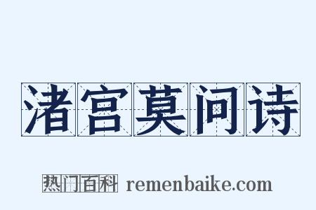 渚宫莫问诗是什么意思的图片